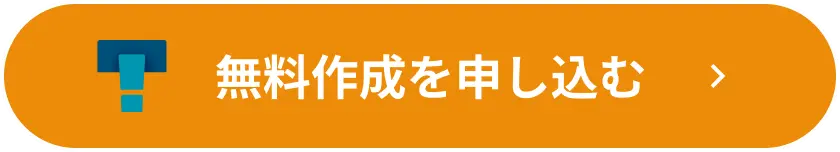 無料作成を申し込む