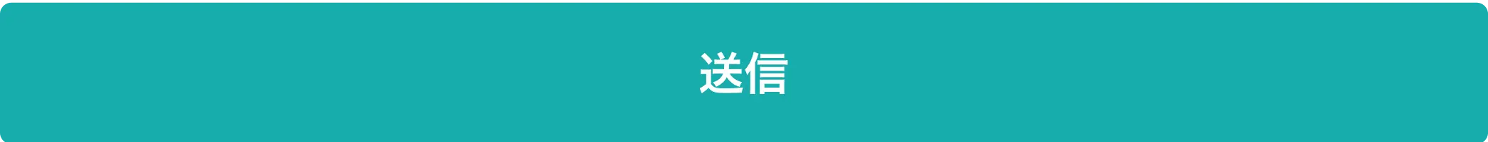 同意して送信する