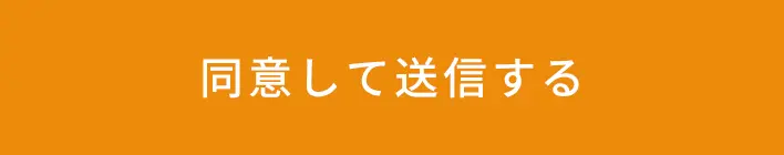 同意して送信する