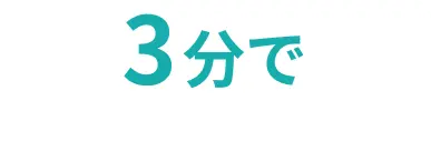 3分で