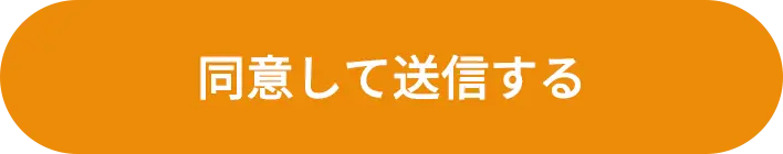 同意して送信する
