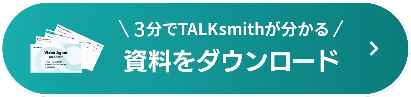 3分でTALKsmithが分かる資料をダウンロード