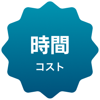 時間コスト