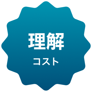 理解コスト