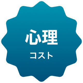 心理コスト