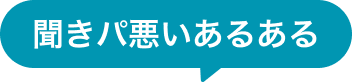 聞きパ悪いあるある