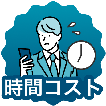 時間コスト