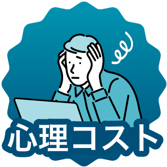 心理コスト
