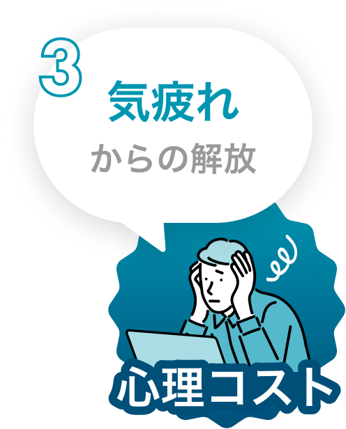 気疲れからの解放