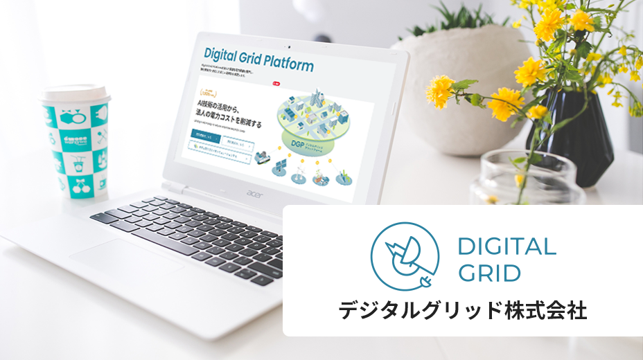 デジタルグリッド株式会社