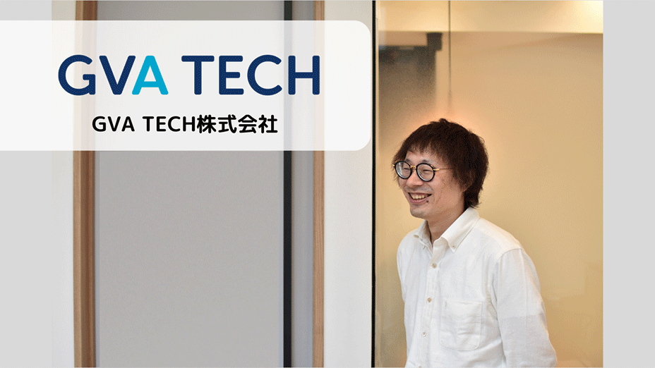 導入事例:GVA TECH株式会社様