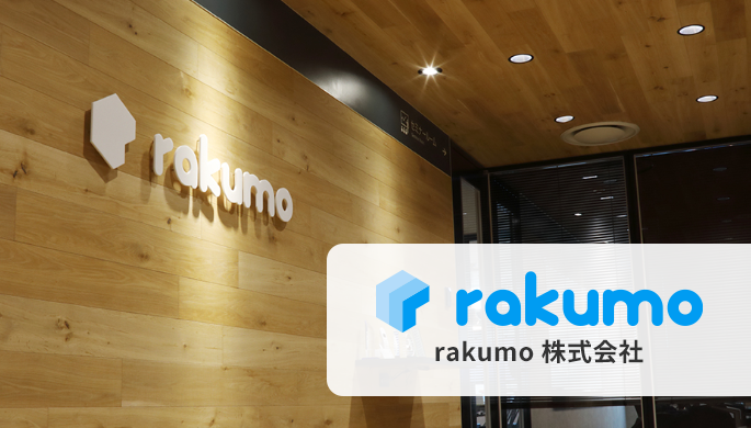 導入事例:rakumo 株式会社様