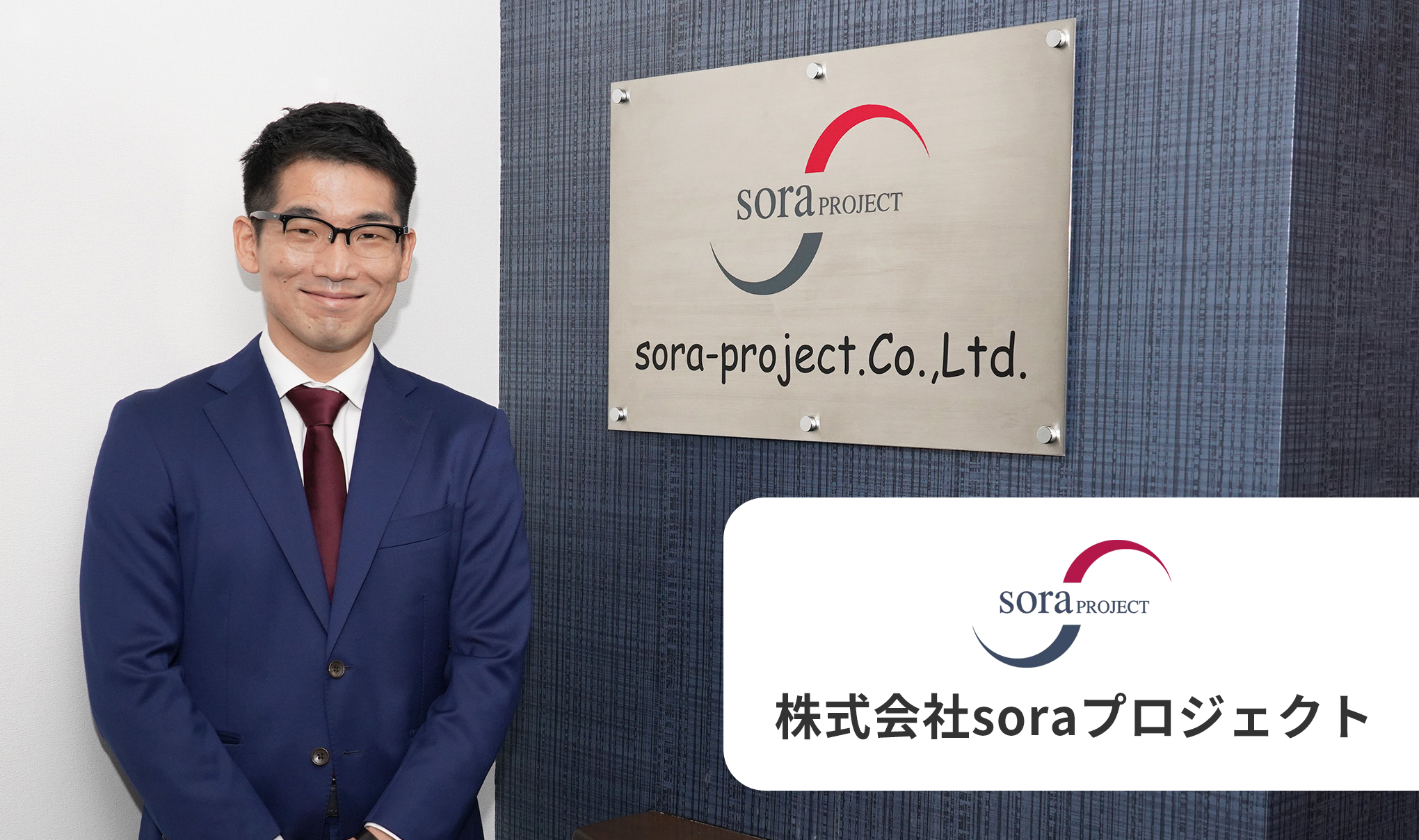 導入事例:株式会社soraプロジェクト様