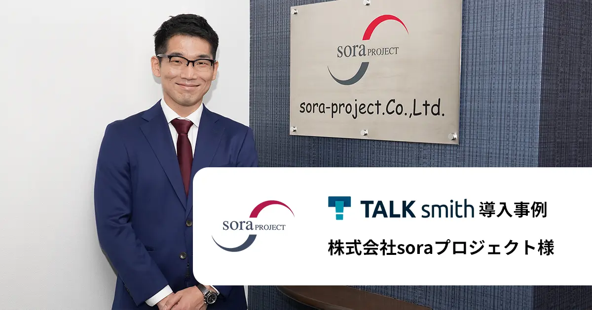 株式会社soraプロジェクト様 | 導入事例 | TALKsmith(旧：LOOV)