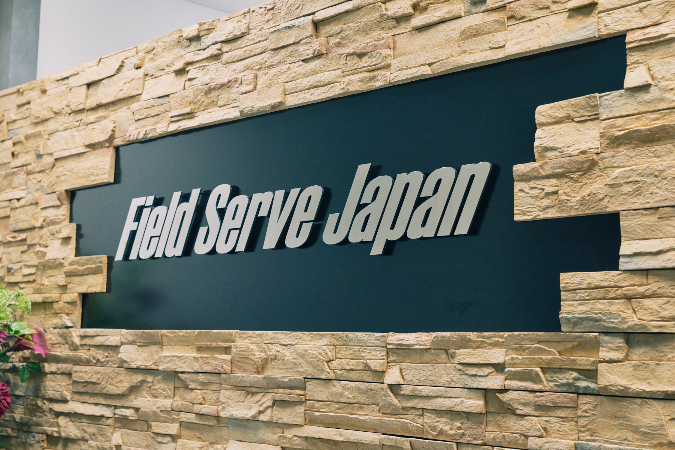 株式会社フィールドサーブジャパン様導入事例