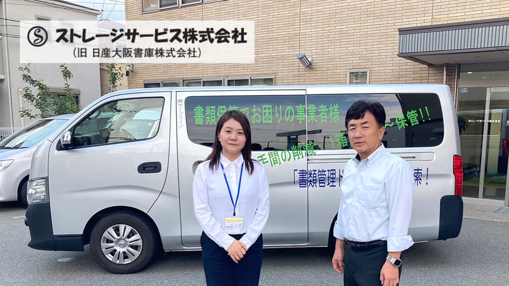 ストレージサービス株式会社様