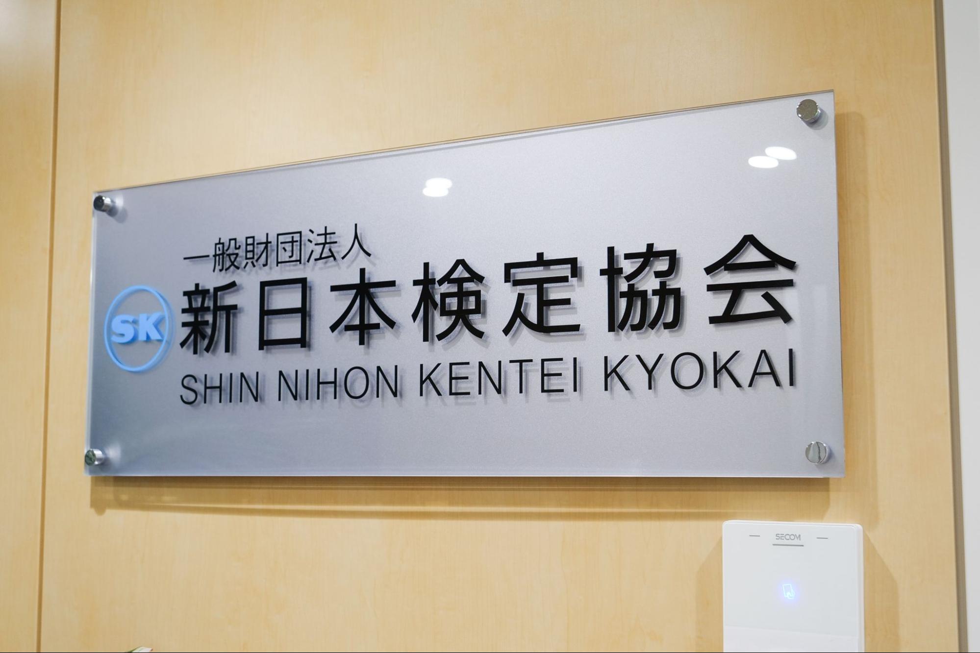 一般財団法人新日本検定協会様