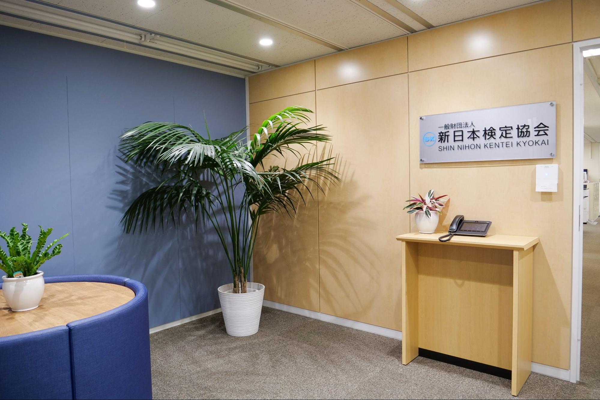 一般財団法人新日本検定協会様導入事例