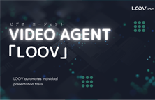 3分でVideo Agent『LOOV』がわかる資料