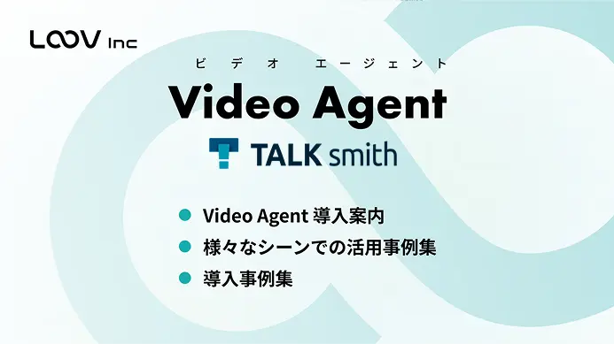 3分でVideo Agent『TALKsmith』がわかる資料