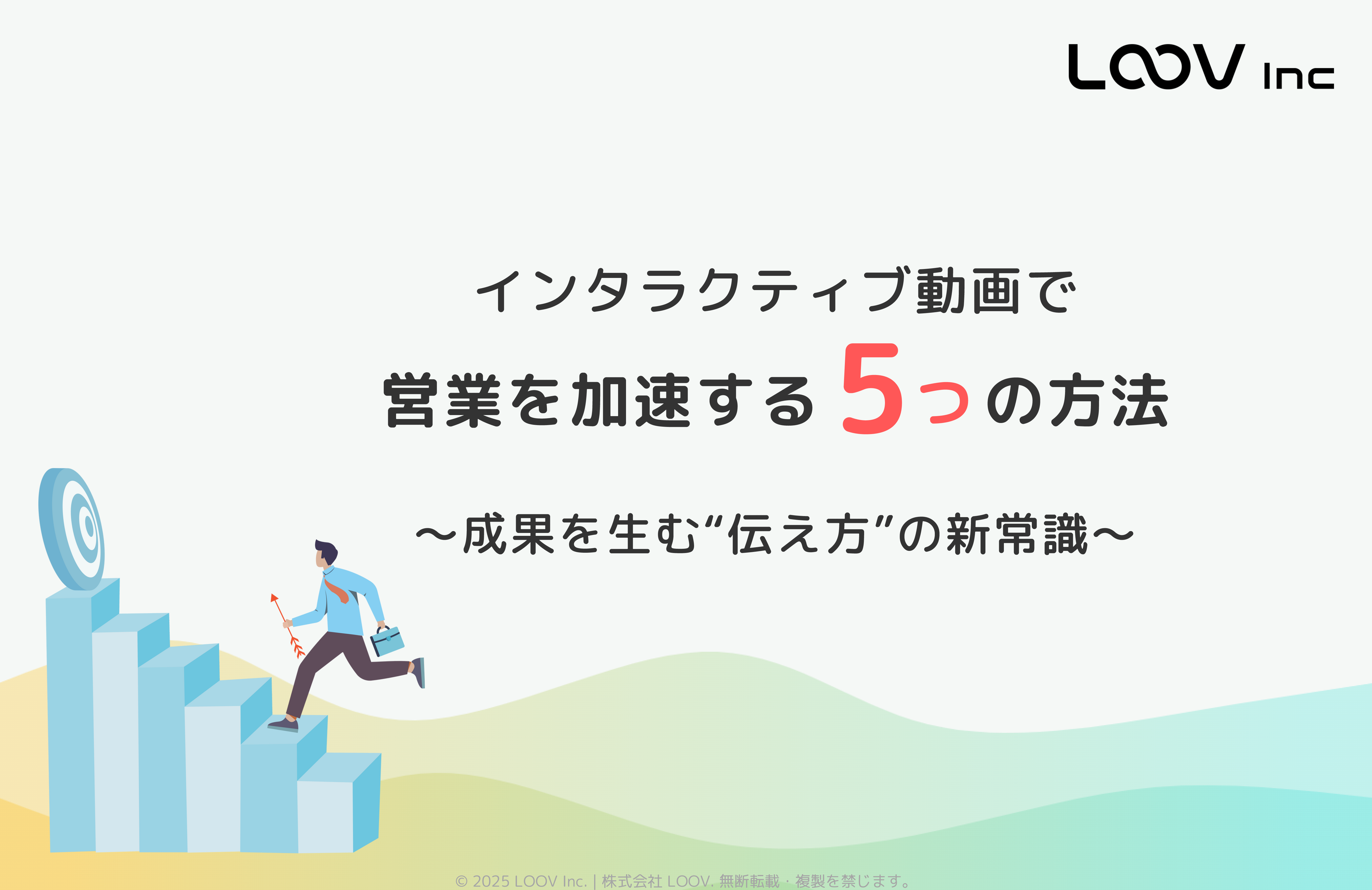 インタラクティブ動画で営業を加速する5つの方法〜成果を生む“伝え方”の新常識〜