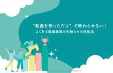 “動画を作っただけ”で終わらせない!よくある動画施策の失敗とその対処法