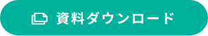 資料ダウンロード