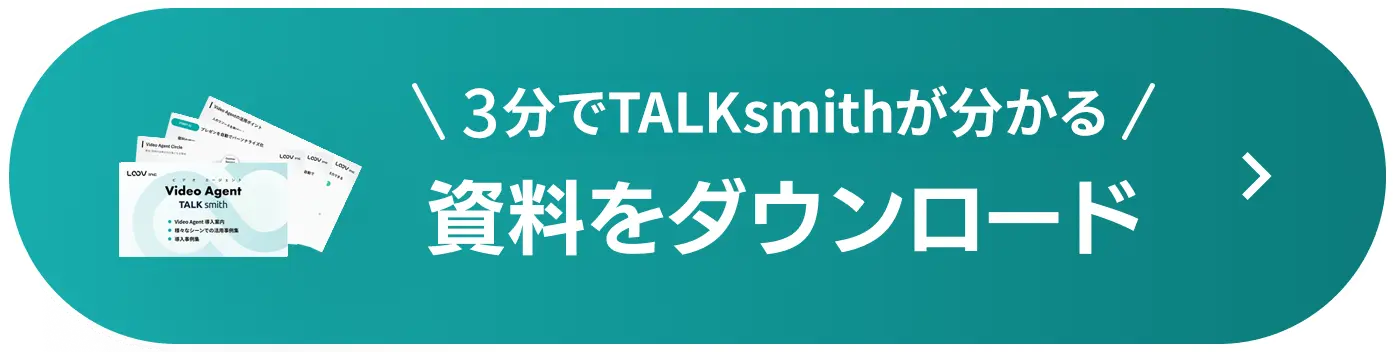 3分でLOOVが分かる資料をダウンロード