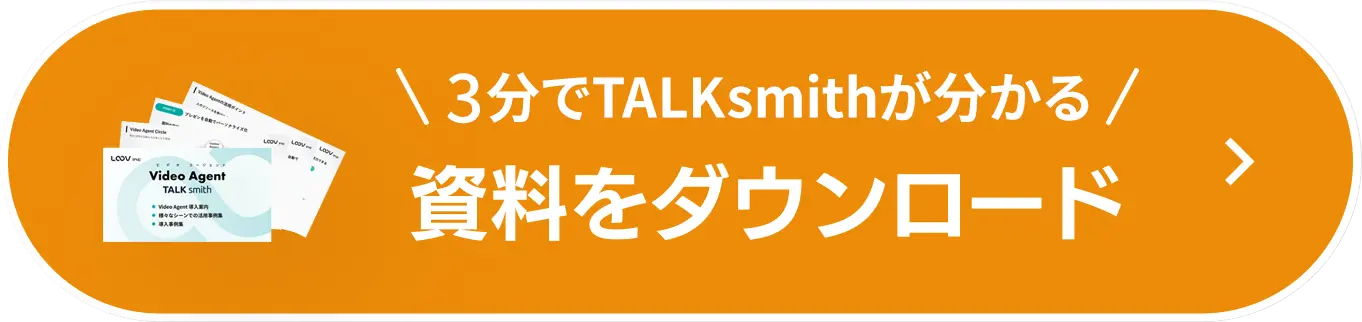 3分でLOOVが分かる資料をダウンロード