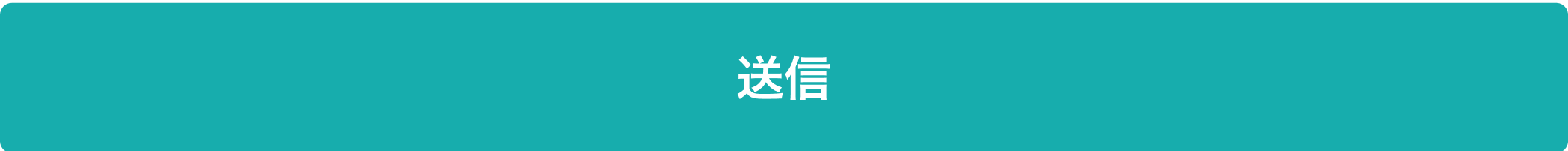 同意して送信する
