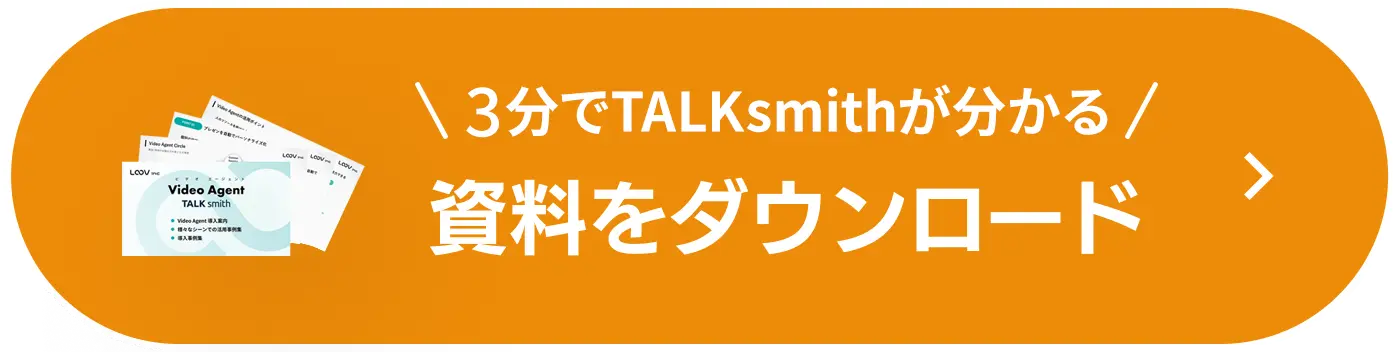 3分でLOOVが分かる資料をダウンロード