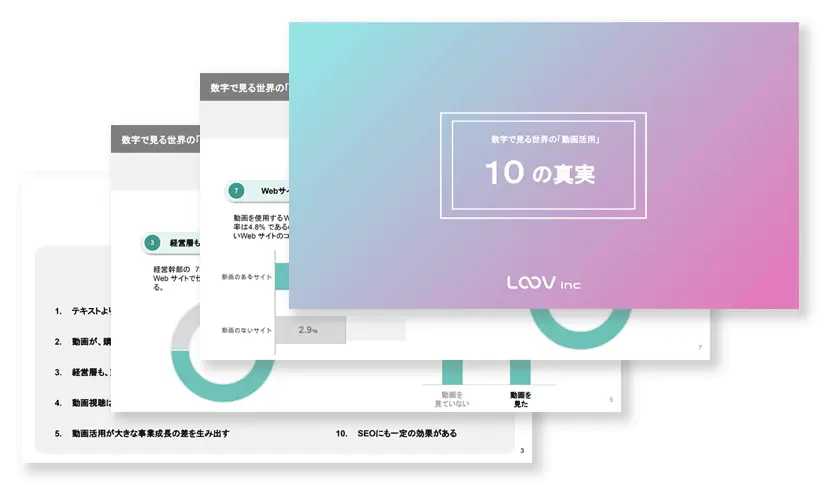お役立ち資料：数字で見る世界の「動画活用」10の真実