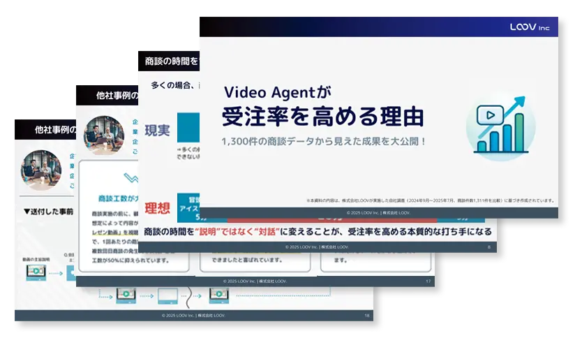 お役立ち資料：「Video Agent」が受注率を高める理由ｰ 1,300件の商談データから見えた成果を大公開！