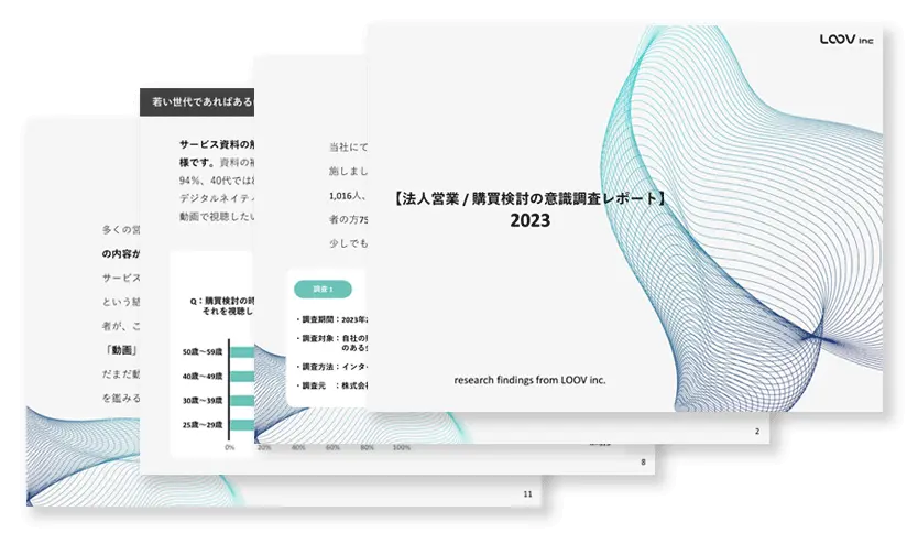 お役立ち資料：法人営業/購買検討の意識調査レポート