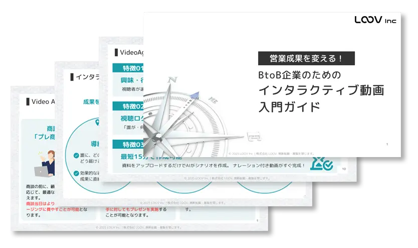 お役立ち資料：営業成果を変える！BtoB企業のためのインタラクティブ動画入門ガイド