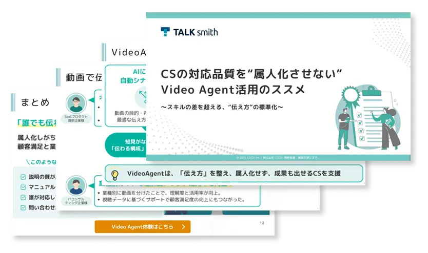 お役立ち資料：CSの対応品質を“属人化させない”動画活用のススメ