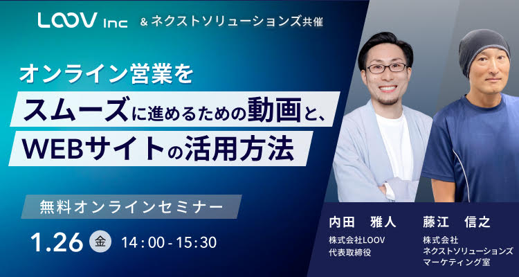  【2024年1月26日(金)】オンライン営業をスムーズに進めるための動画と、WEBサイトの活用方法