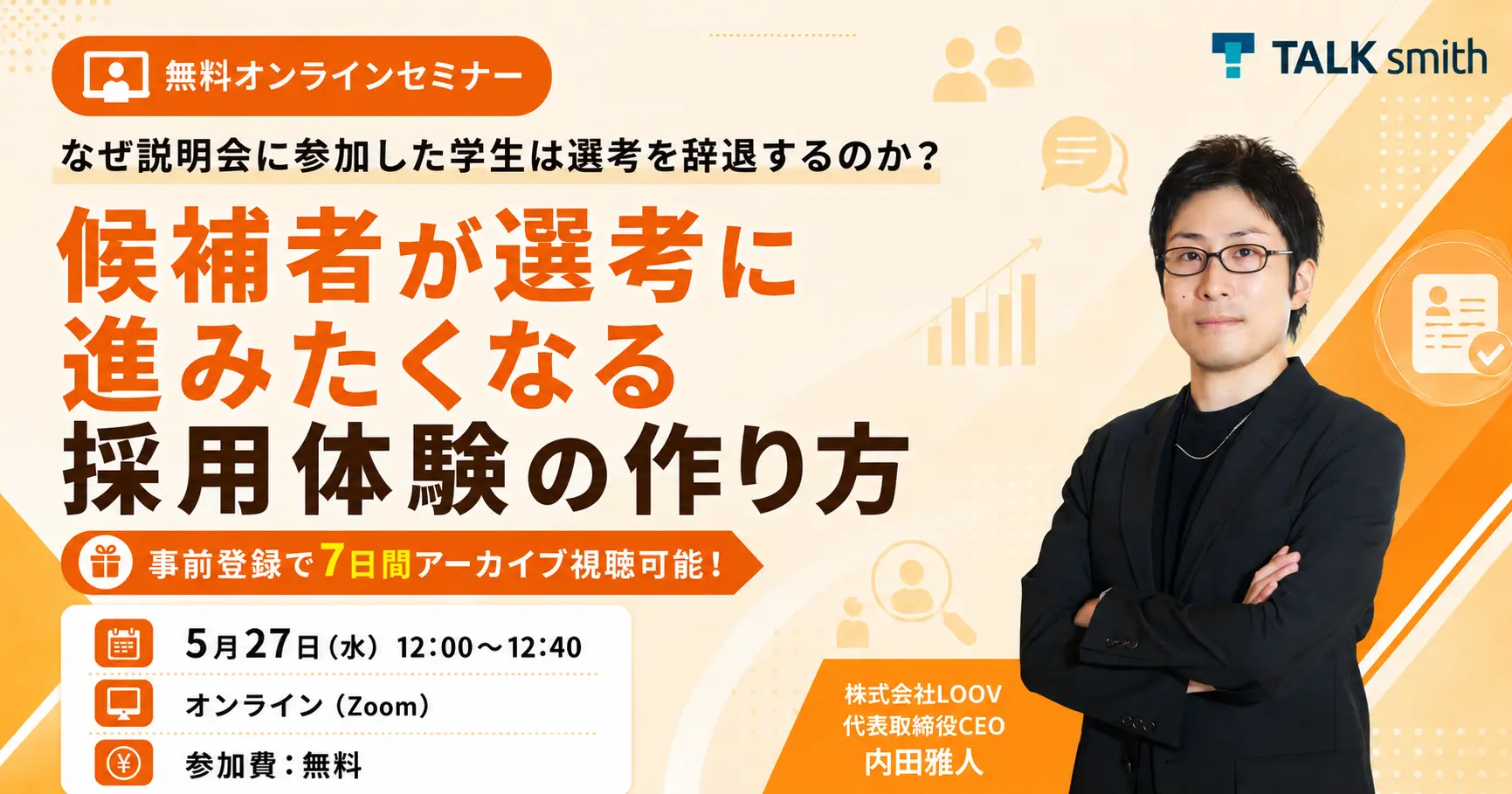 【2026年5月27日開催セミナー】なぜ説明会に参加した学生は選考を辞退するのか？候補者が選考に進みたくなる採用体験の作り方
