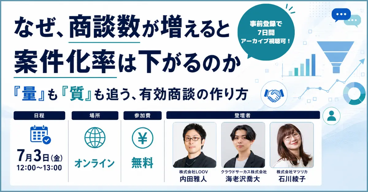 【2026年7月3日開催セミナー】なぜ、商談数が増えると案件化率は下がるのか 『量』も『質』も追う、有効商談の作り方