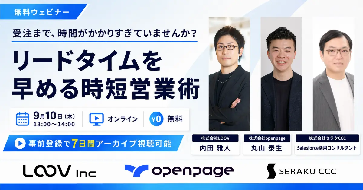 【2026年9月10日開催セミナー】受注まで、時間がかかりすぎていませんか？ リードタイムを早める時短営業術