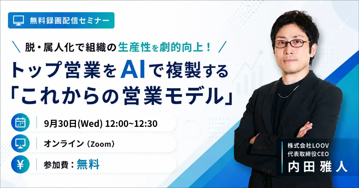 【2026年5月22日開催セミナー】脱・属人化で組織の生産性を劇的向上！トップ営業をAIで複製する「これからの営業モデル」
