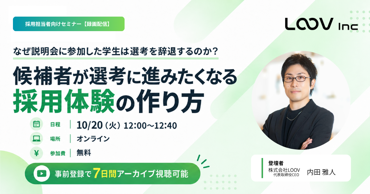 【2026年10月20日セミナー】なぜ説明会に参加した学生は選考を辞退するのか？候補者が選考に進みたくなる採用体験の作り方
