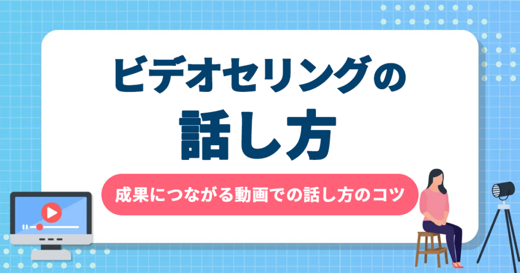 ビデオセリングの話し方｜成果につながる動画での話し方のコツ