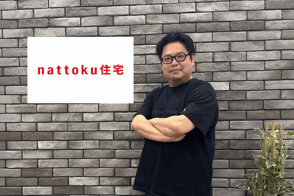 nattoku住宅株式会社様のインタビュー記事を公開しました。