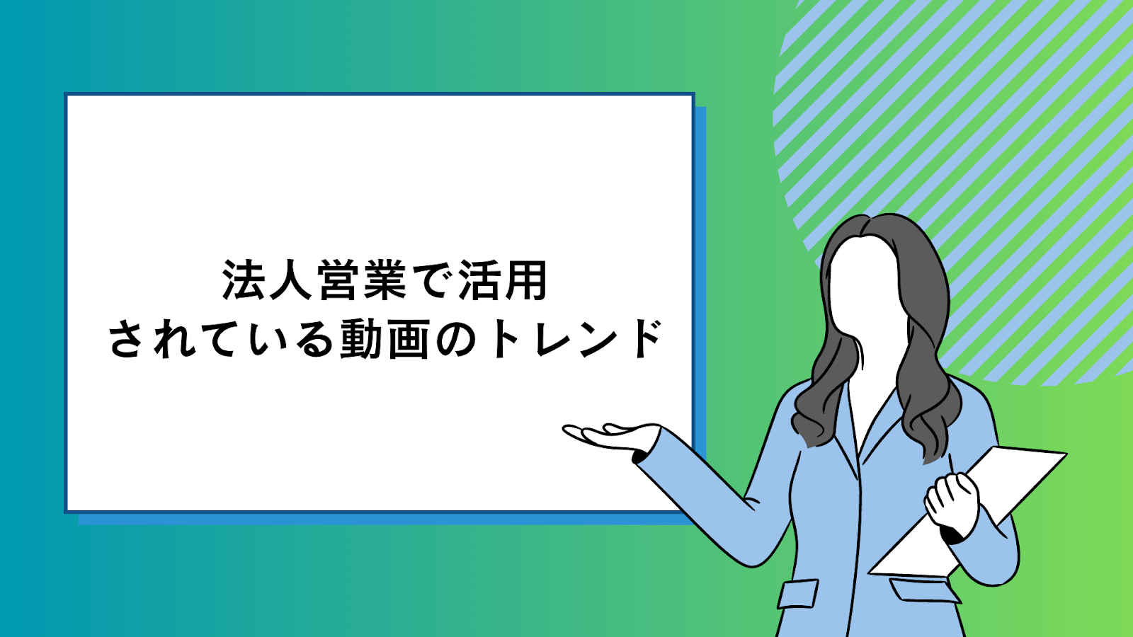 法人営業で活用されている動画のトレンドとは？