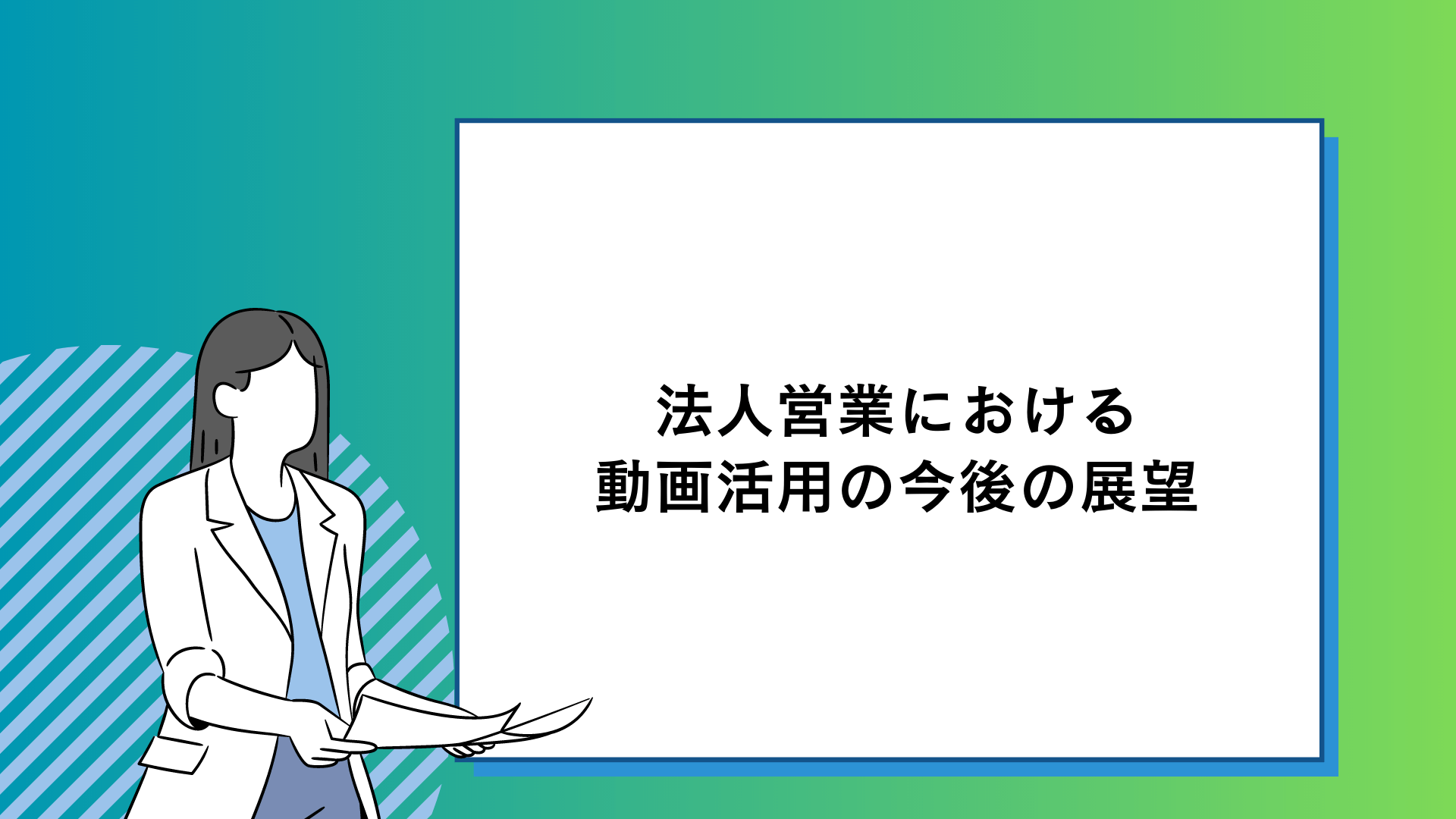 法人営業における動画活用の今後の展望