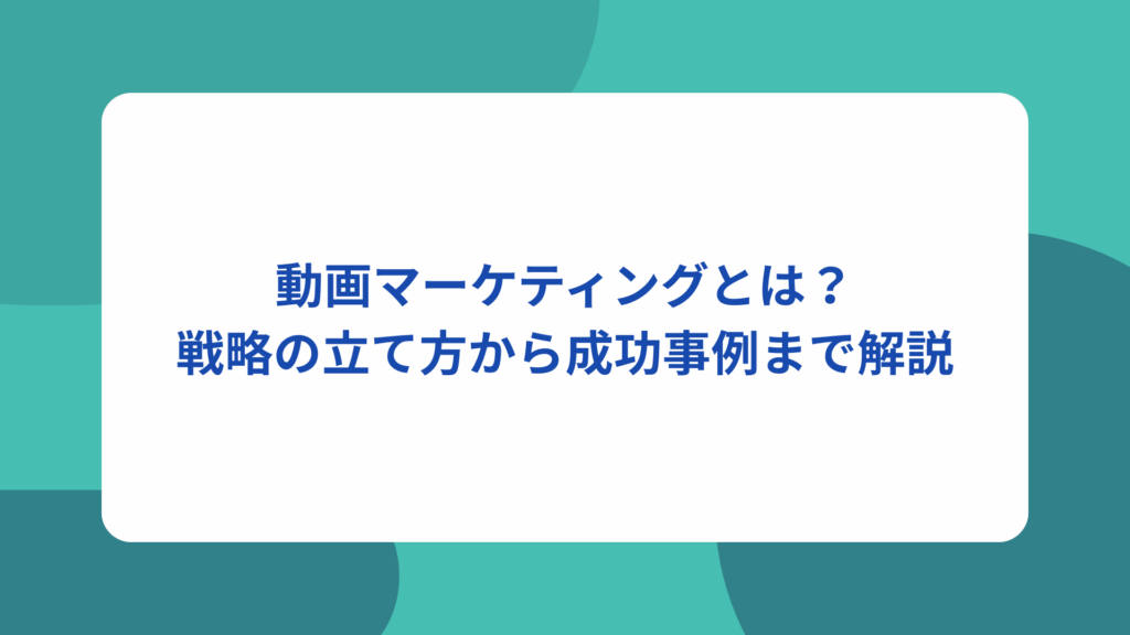 【2024年】動画マーケティングの効果とは？統計を基に成果指標や購買者の購買行動も解説