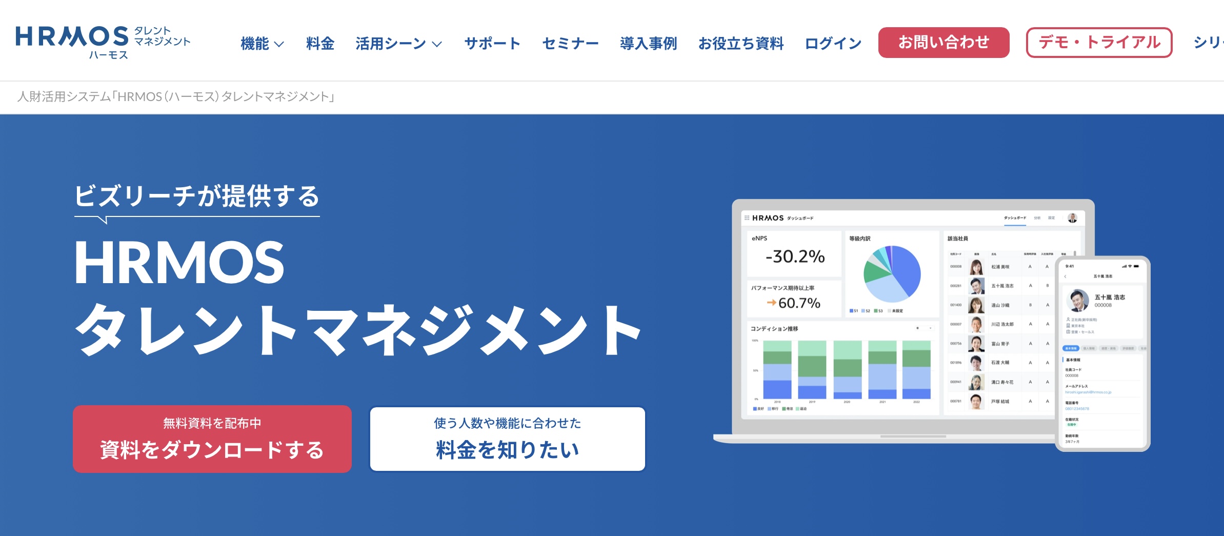 HRMOS タレントマネジメント