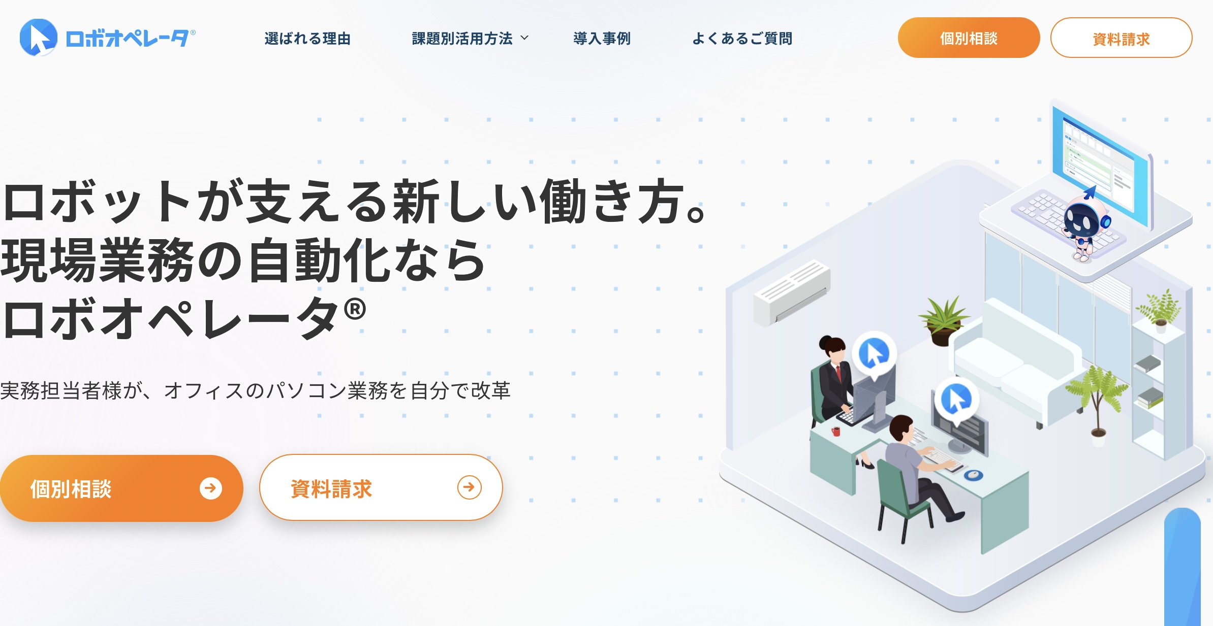 ロボオペレーター