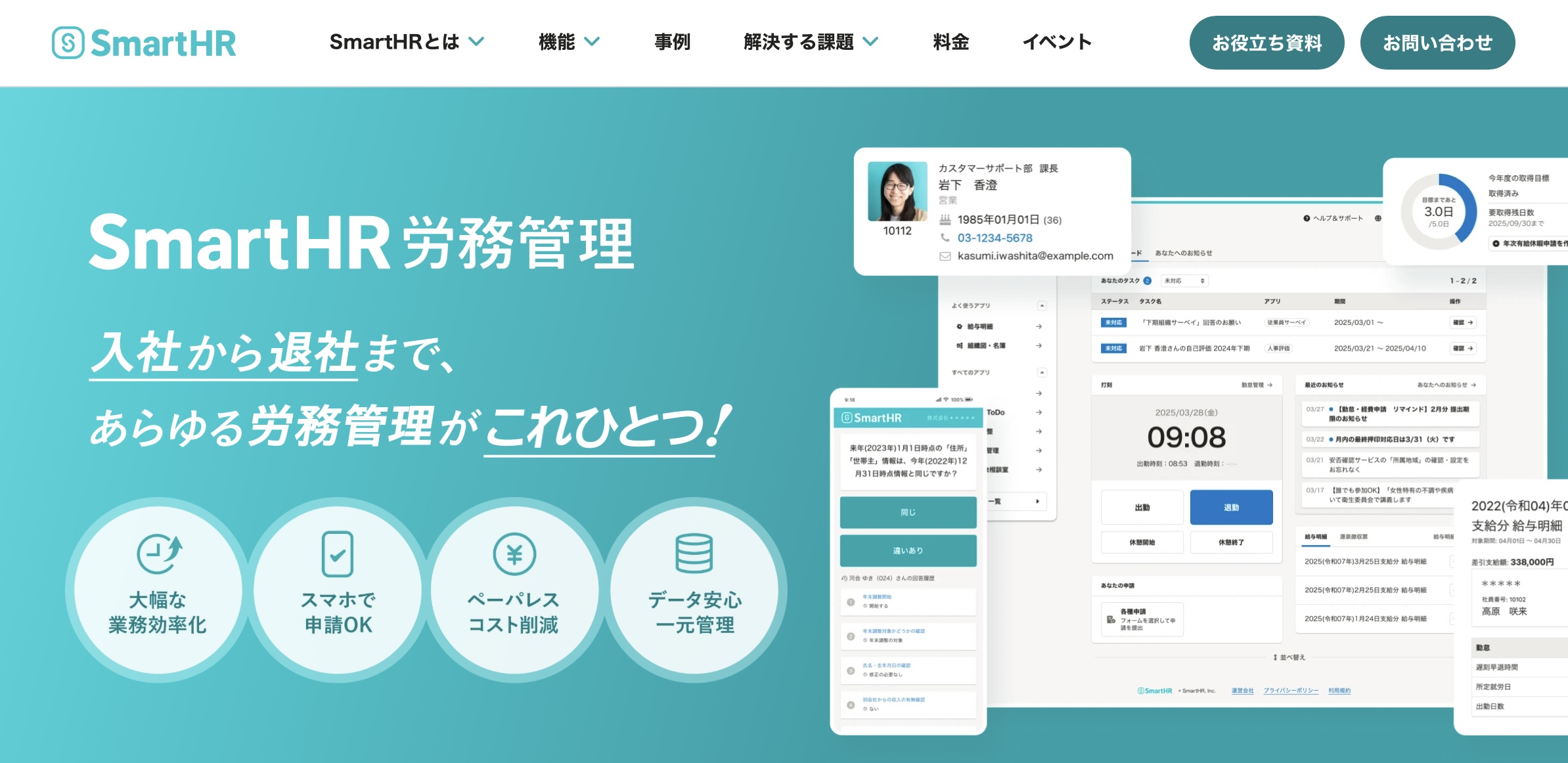 SmartHR 労務管理